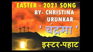 Video thumbnail of "#EASTERSONG#hindi CHRISTIAN #मराठी गीत #  इस्टर गीत-चंद्रमा #CHRISTINA URUNKAR # #BANYAMIN GAIKWAD"