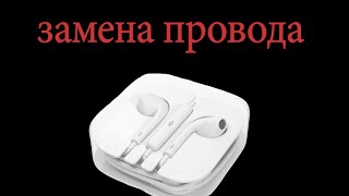 ✅👍Замена провода в наушниках Apple iPhone EarPods✅