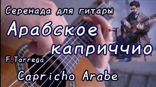 Арабское каприччио / Capricho Árabe - Francisco Tárrega