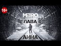 Metro Exodus. Глава 6. Анна