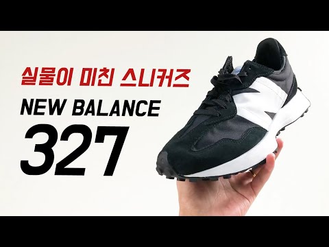 뉴발란스 327 블랙 실물&실착&코디 리뷰   현시점 스니커즈 추천 1티어 무조건 입니다.