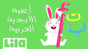 Abjadiyye (Alphabet Song) 🔠 Lila TV