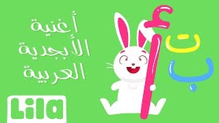 انشودة الحروف الابجدية العربية للاطفال - learn arabic for kids (2020) - Lila TV