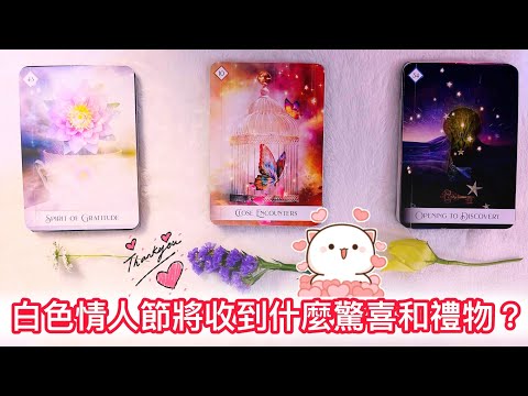 愛情塔羅占卜「白色情人節將收到的驚喜和禮物?」❤️🌹💕💐🥰 (有字卡) (無時間限制) (三選項) Love Tarot Reading Pick a Card 已開放員會員制度歡迎加入!