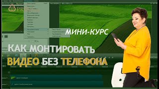 Вкусные бизнес-рецепты / Монтаж видео без телефона