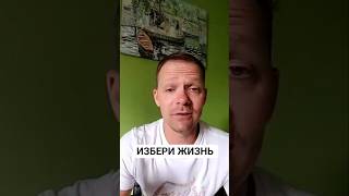 ИЗБЕРИ ЖИЗНЬ #благодать #благодатьючерезверу