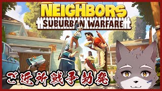 【Neighbors: Suburban Warfare】ご近所戦争に参戦します【獣人Vtuber】