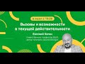 Вебинар с Евгением Коганом: «Вызовы и возможности в текущей действительности»