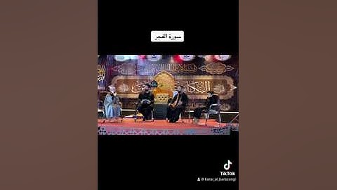 سورة الفجر من معهد القران الكريم للعتبه العباسيه فرع بغداد