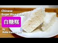 pak tong kou 白糖糕 Chinese Sugar Rice Cake