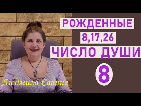 ЧИСЛО ДУШИ 8 | Нумерология о рожденных 8,17 и 26 | ЧИСЛО УДАЧИ | ДАТА РОЖДЕНИЯ | ЛЮДМИЛА САВИНА