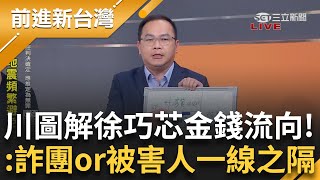 【下集】一百萬與詐團的距離？徐巧芯遭疑隔空&quot;隔空串證&quot;？自爆百萬用匯款反啟人疑竇...王義川&quot;圖解金流&quot;：詐騙集團金主or被害人僅一線之隔│王偊菁主持│【前進新台灣】20240423│三立新聞台