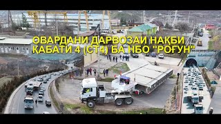 ОВАРДАНИ ДАРВОЗАИ НАКБИ КАБАТИ 4 (СТ 4) БА НБО РОГУН