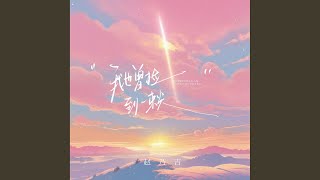 我也曾捡到一束光