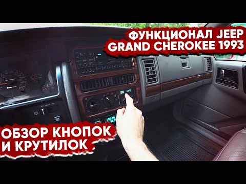 Обзор функционала Jeep Grand Cherokee 1993 года | YourichLife #10