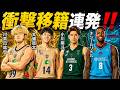 【6/9Bリーグ移籍情報】琉球の選手入れ替わりすぎて滅#bリーグ #bジョ #琉球ゴールデンキングス #クーズ男 #千葉ジェッツ #アルバルク東京 #長崎ヴェルカ