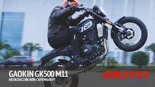 Gaokin GK500 M11 - неоклассик или скремблер?