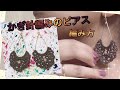 かぎ針(レース針)編みのピアス☆イアリング☆ 作り方crochet lace piercing tutorial earings pattern