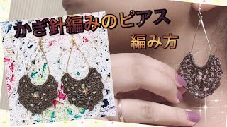 かぎ針(レース針)編みのピアス☆イアリング☆ 作り方crochet lace piercing tutorial earings pattern