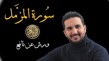 سورة المزمل||برواية ورش عن نافع||رياض بنخنو|Surat al-Muzzammil