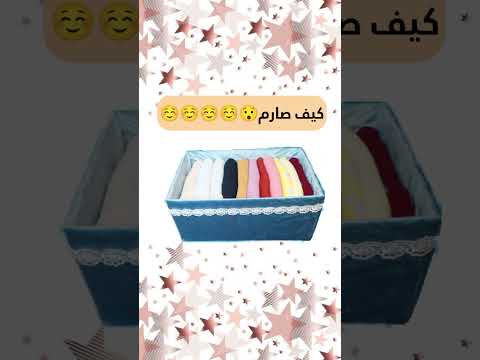 منظم ملابس في خمس دقائق كيف كانت كيف صارت