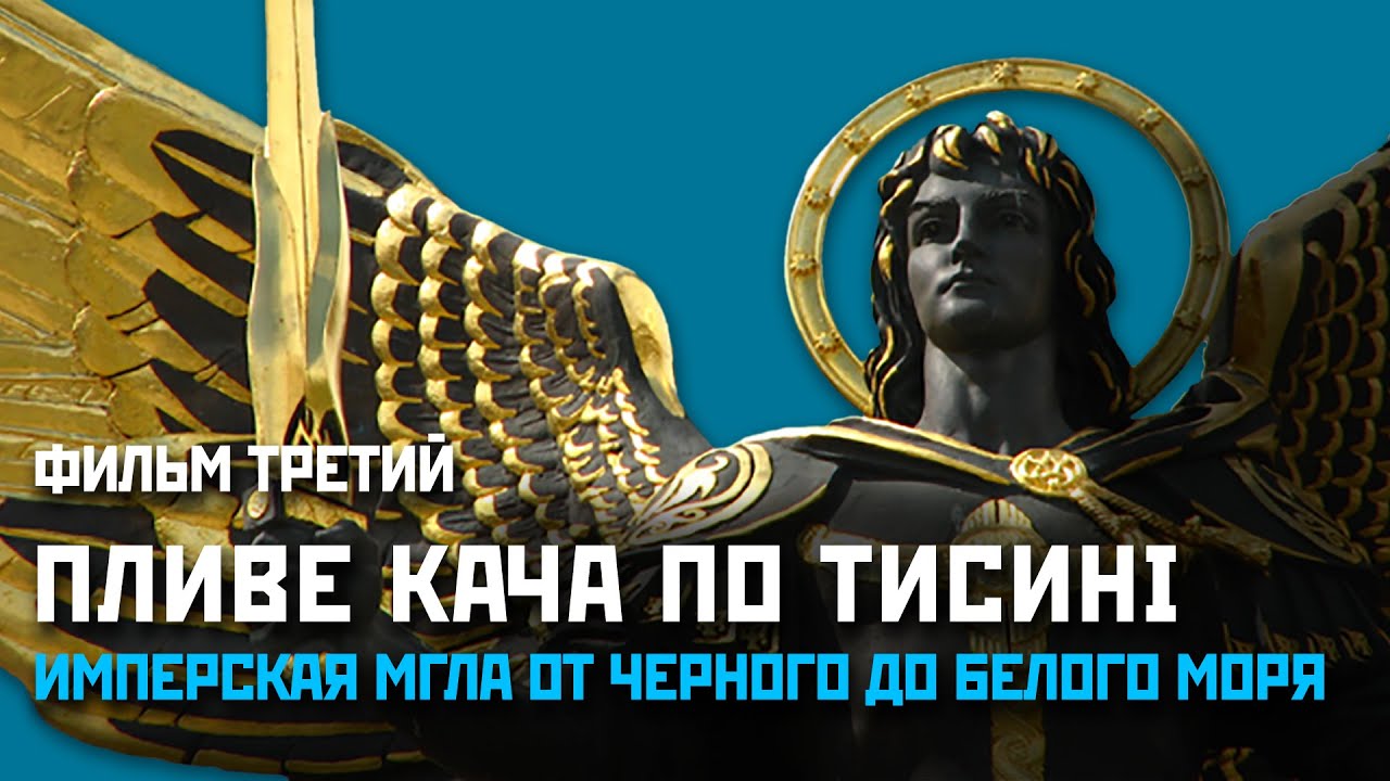 Кача по тисині. Пливе кача по Тисині. Имперская мгла от чёрного до белого моря. Пливе кача по Тисині текст. Лютомысл пливе кача по Тисині.