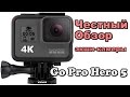 Экшн камера GoPro Hero 5 - Честный Обзор