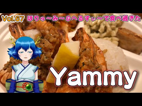 【きゅあちゃんねる Vol.67】ぼりゅ～み～でへるすぃ～で食べ過ぎた「Yammy」