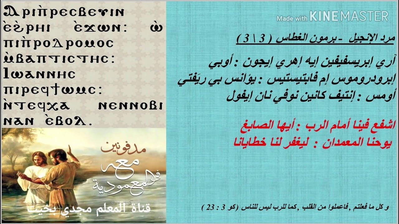 ألحان و مردات برمون الغطاس - معلم مجدي بخيت