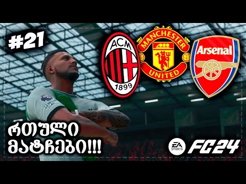 1 ადგილი დავკარგეთ ??? რთული კალენდარი !!! - EA SPORTS FC 24 PLAYER CAREER MODE EP 21