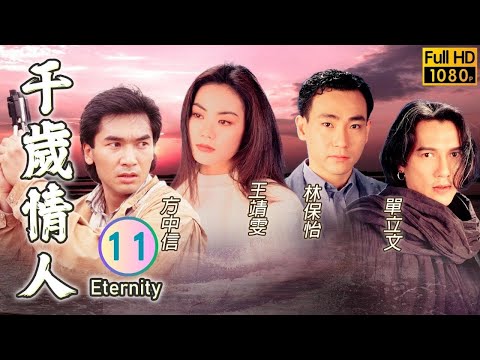 TVB 奇幻劇 | 千歲情人 11/20 | 王靖雯(荊紅)被單立文(世秦)糾纏 | 王靖雯、方中信、宣萱、林保怡、單立文、陳梅馨 | 粵語中字 | 1994