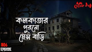 কলকাতার পুরনো মেস বাড়ি | New Voutik Kahini | Sotti Bhuter Ghotona | Bhoot Fm | Pretkotha