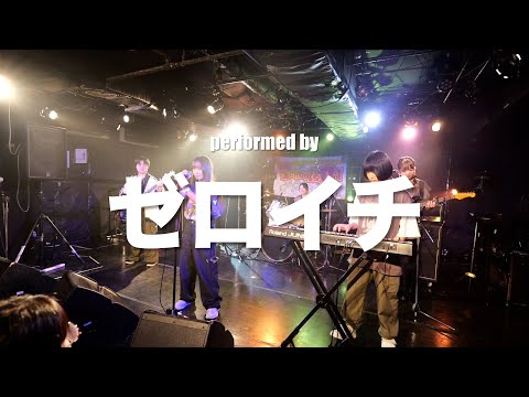 【School's Out 2024】ゼロイチ【ルーキー予選】