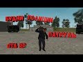 Будни полиции, патруль l Криминальная Россия l GTA RP