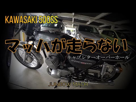 【KAWASAKI 500SS】マッハが走らない　キャブレターオーバーホール