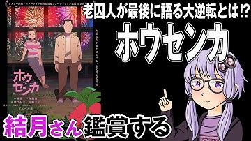 映画「ホウセンカ」を結月さん鑑賞する
