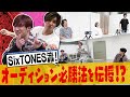 SixTONES - Pass the audition!?-ムチャぶりオーディション