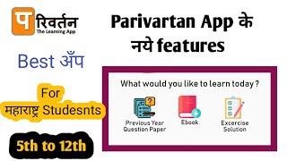 जाणिय Parivartan App के नये फिचर के बारे में🔥 totally फ्री अँप हैं ll parivartan: the learning app screenshot 1