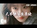 葉炫清 人不能留在原地 常言說 時間是療傷良劑 卻沒人 告訴我多久治癒 繞過你給的陷阱 愛終是場 最寂寞旅行 動態歌詞MV 葉炫清 人不能留在原地 常言說 時間是療傷良劑 卻沒人 告訴我多久治癒 繞過你給的陷阱 愛終是場 最寂寞旅行 動態歌詞MV