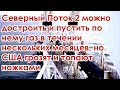 Северный поток 2 можно достроить и пустить газ за несколько месяцев угрозы США санкции видео новости