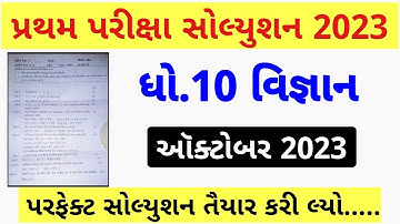 STD 10 Vigyan Paper Solution 2023 80 Marks, STD 10 Science Pratham Pariksha Paper Solution 2023