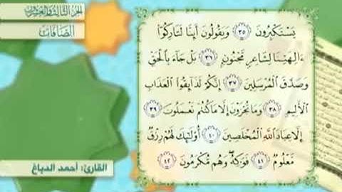 آية٤٠سورة الصافات مكرر القارئ أحمد الدباغ