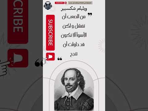 شكسبير الكاتب و المسرحي المتميز