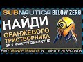 Subnautica BELOW ZERO ГДЕ НАЙТИ ОРАНЖЕВОГО ТРЕХСТВОРЧАТОГО