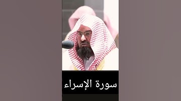 وقل جاء الحق .. تلاوة من روائع ما ستسمع للشيخ عبدالرحمن السديس😪