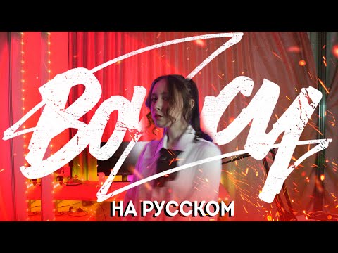 ATEEZ(에이티즈) - 'BOUNCY (K-HOT CHILLI PEPPERS)' RUS COVER | НА РУССКОМ [ by sailarinomay ]