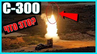 С-300 РАКЕТНЫЙ КОМПЛЕКС: ЧТО ЭТО, ЗАЧЕМ ОН НУЖЕН?