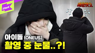 "너희들에게 나는 뭐니?” 아이돌이 눈물 흘린 사연은..| 원어스(ONEUS) | 매운맛을 보여주마2 EP.3 | 반박불가(No diggity) | Show Me The MWM 2