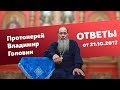 Ответы на вопросы от 21.10.2017 (прот. Владимир Головин, г. Болгар)