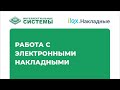 Как работать с электронными накладными в 1С